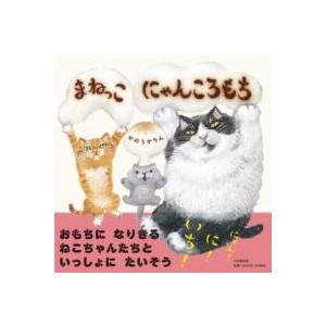 まねっこ にゃんころもち ／ ＰＨＰ研究所