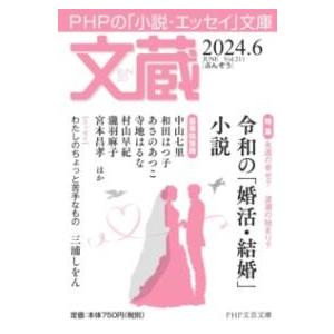 文蔵2024．6 ／ ＰＨＰ研究所