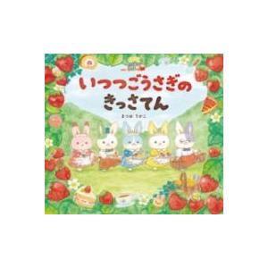 いつつごうさぎのきっさてん ／ 岩崎書店