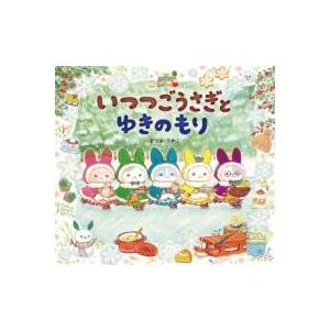 いつつごうさぎとゆきのもり ／ 岩崎書店