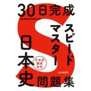 30日完成 スピードマスター日本史問題集 ／ 山川出版社