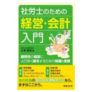 社労士のための経営・会計入門〜顧問先の経営により深く関与するための知識&amp;実践〜 ／ 日本法令