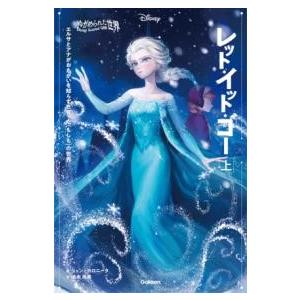 ゆがめられた世界 レット・イット・ゴー 上 ／ (株)学研プラス［書籍］