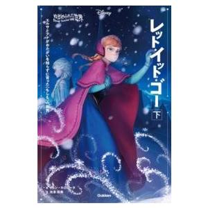 ゆがめられた世界 レット・イット・ゴー 下 ／ (株)学研プラス［書籍］
