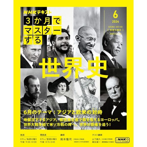 3か月でマスターする 世界史 6月号 ／ ＮＨＫ出版