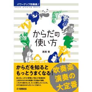 パワーアップ吹奏楽！ からだの使い方 ／ ヤマハミュージックメディア｜shimamura-gakufu