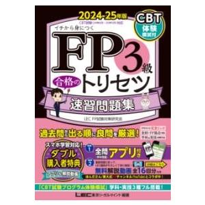 FP3級 合格のトリセツ 速習問題集 2024-25年版 ／ 東京リーガルマインド