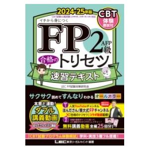FP2級・AFP 合格のトリセツ 速習テキスト 2025-26年版 : 枚方 蔦屋書店