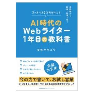AI時代のWEBライター1年目の教科書 ／ 日本能率協会マネジメントセンター