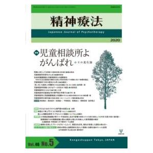 精神療法 第46巻5号 児童相談所よ がんばれ ／ 金剛出版