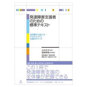 発達障害支援者のための標準テキスト ／ 金剛出版