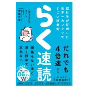 らく速読 脳科学が証明した世界一カンタンですごい読書術 ／ 角川書店