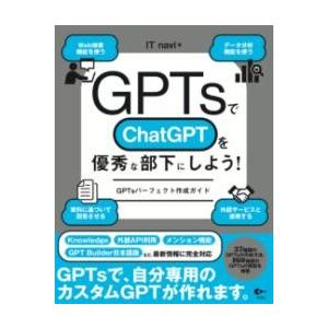 GPTSでCHATGPTを優秀な部下にしよう GPTSパーフェクト作成ガイド ／ ソシム