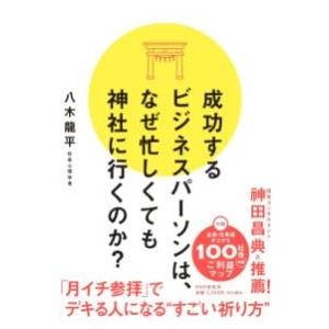 成功するビジネスパーソンは、なぜ忙しくても神社に行くのか？ ／ ＰＨＰ研究所