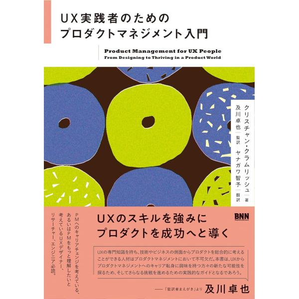 UX実践者のためのプロダクトマネジメント入門 ／ ＢＮＮ新社