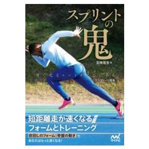 スプリントの鬼 短距離走が速くなるフォームとトレーニング ／ マイナビ