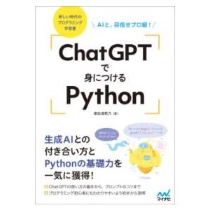 CHATGPTで身につけるPYTHON ／ マイナビ