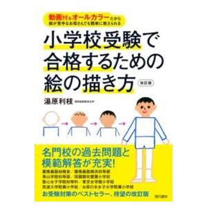 小学校受験で合格するための絵の描き方 ／ 現代書林