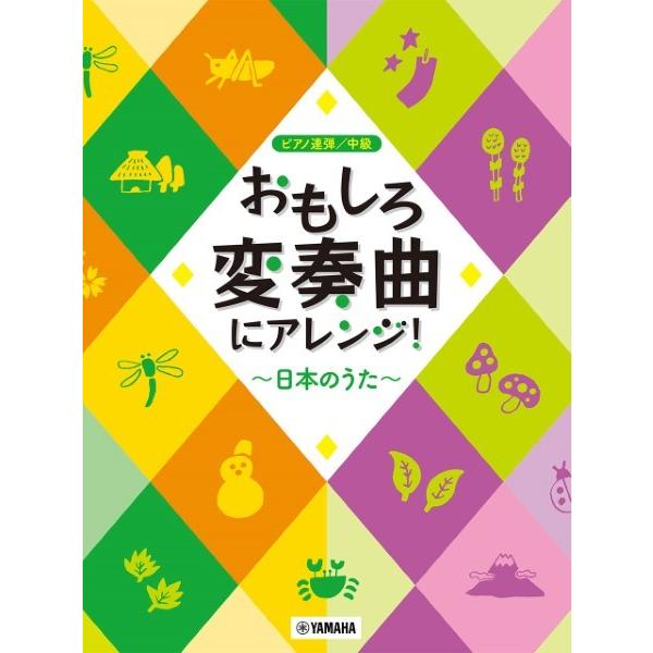 楽譜 ピアノ連弾 おもしろ変奏曲にアレンジ 〜日本のうた〜 ／ ヤマハ
