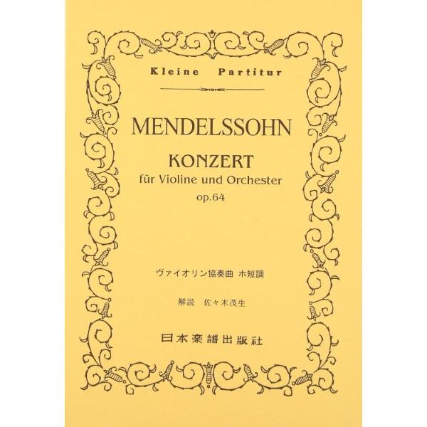 楽譜 （73）メンデルスゾーン ヴァイオリン協奏曲 ホ短調 ／ 日本楽譜出版社