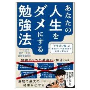 あなたの人生をダメにする勉強法 ／ 日本能率協会マネジメントセンター