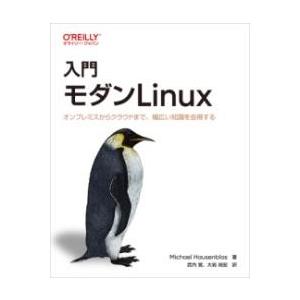 入門 モダンLINUX ／ オライリー・ジャパン