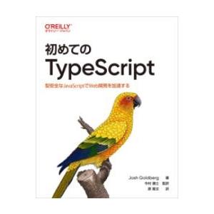 初めてのTYPESCRIPT ／ オライリー・ジャパン