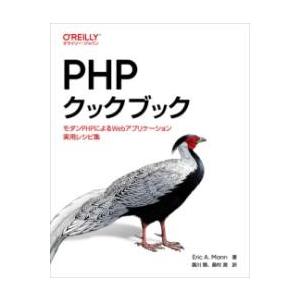 PHPクックブック ／ オライリー・ジャパン