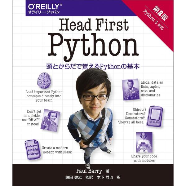 HEAD FIRST PYTHON 第2版 ／ オライリー・ジャパン
