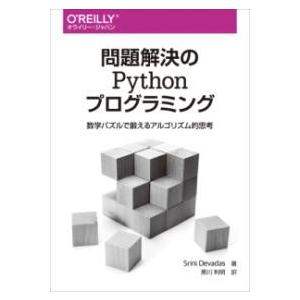 問題解決のPYTHONプログラミング ／ オライリー・ジャパン
