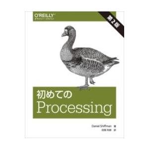 初めてのPROCESSING 第2版 ／ オライリー・ジャパン