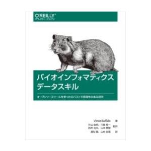 バイオインフォマティクスデータスキル ／ オライリー・ジャパン