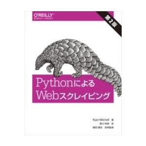 PYTHONによるWEBスクレイピング 第2版 ／ オライリー・ジャパン