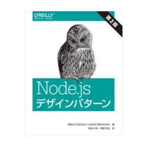 NODE.JS デザインパターン 第2版 ／ オライリー・ジャパン