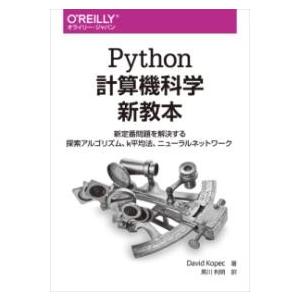 PYTHON計算機科学新教本 ／ オライリー・ジャパン