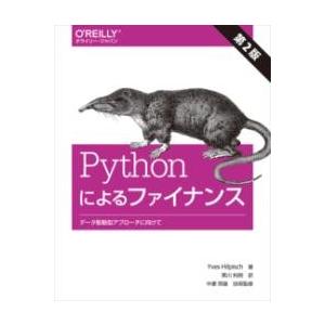 PYTHONによるファイナンス 第2版 ／ オライリー・ジャパン
