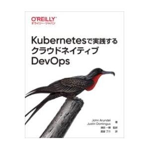 KUBERNETESで実践するクラウドネイティブDEVOPS ／ オライリー・ジャパン