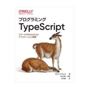 プログラミングTYPESCRIPT ／ オライリー・ジャパン