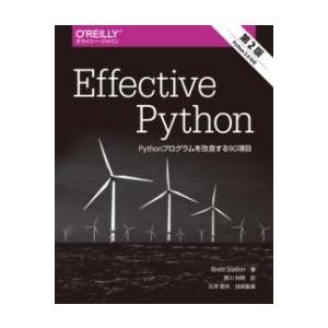 EFFECTIVE PYTHON 第2版 ／ オライリー・ジャパン