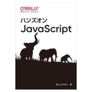 ハンズオンJAVASCRIPT ／ オライリー・ジャパン