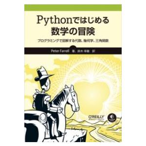 PYTHONではじめる数学の冒険 ／ オライリー・ジャパン