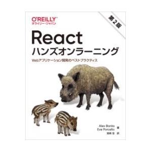 REACTハンズオンラーニング 第2版 ／ オライリー・ジャパン