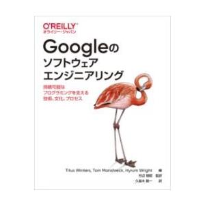 GOOGLEのソフトウェアエンジニアリング ／ オライリー・ジャパン