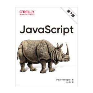 JAVASCRIPT 第7版 ／ オライリー・ジャパン