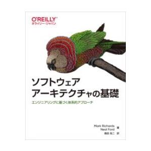 ソフトウェアアーキテクチャの基礎 ／ オライリー・ジャパン