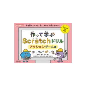 作って学ぶSCRATCHドリル アクションゲーム編 ／ オライリー・ジャパン