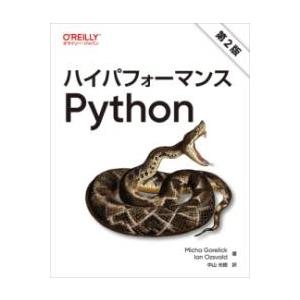 ハイパフォーマンスPYTHON 第2版 ／ オライリー・ジャパン