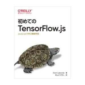 初めてのTENSORFLOW.JS ／ オライリー・ジャパン