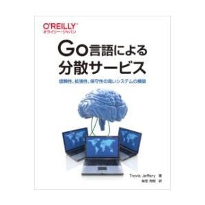 GO言語による分散サービス ／ オライリー・ジャパン
