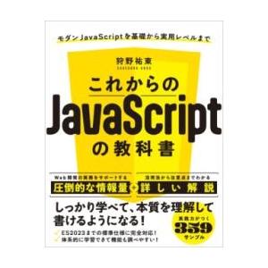 これからのJAVASCRIPTの教科書 ／ SBクリエイティブ